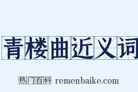 青楼曲近义词是什么意思的图片